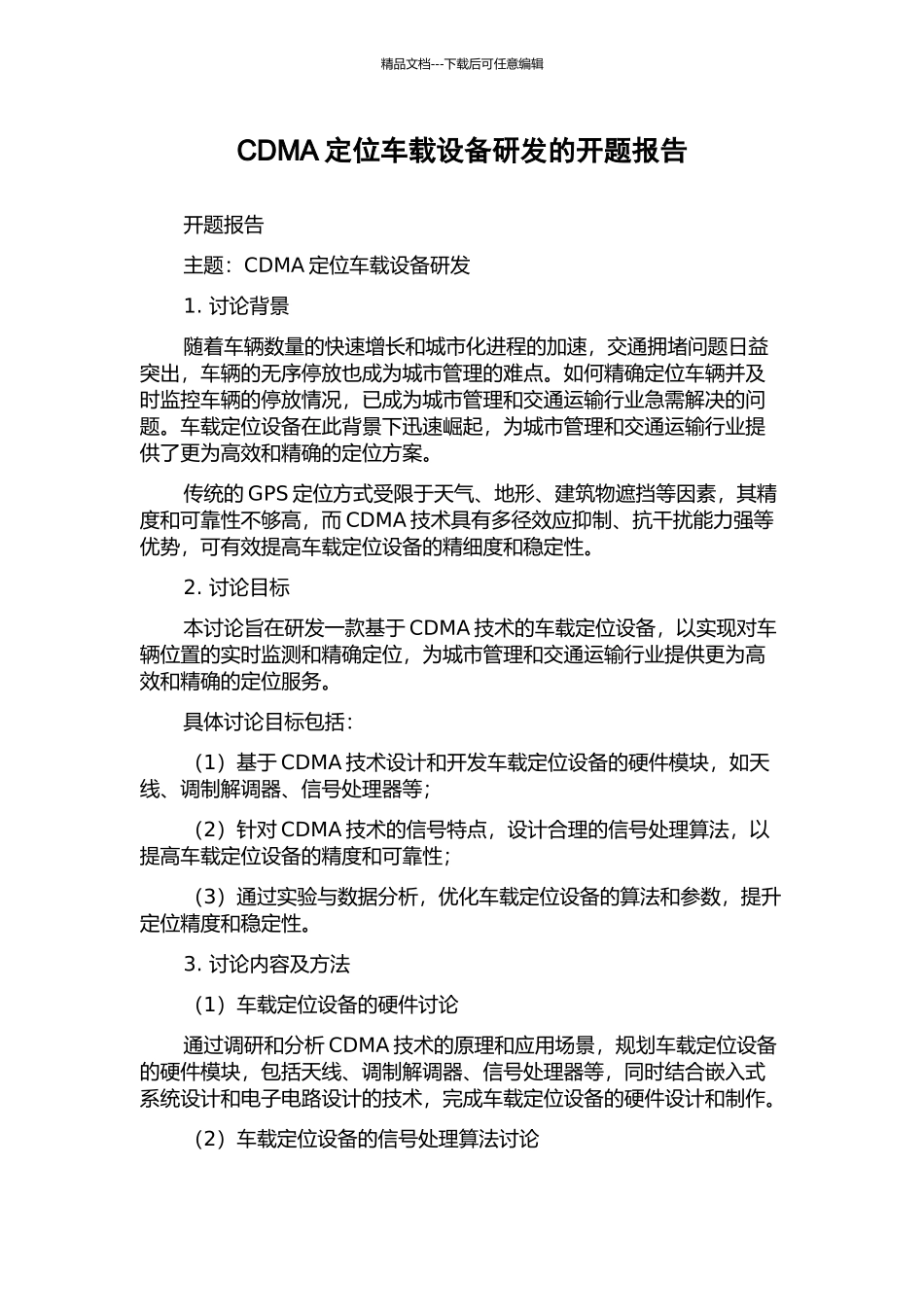 CDMA定位车载设备研发的开题报告_第1页