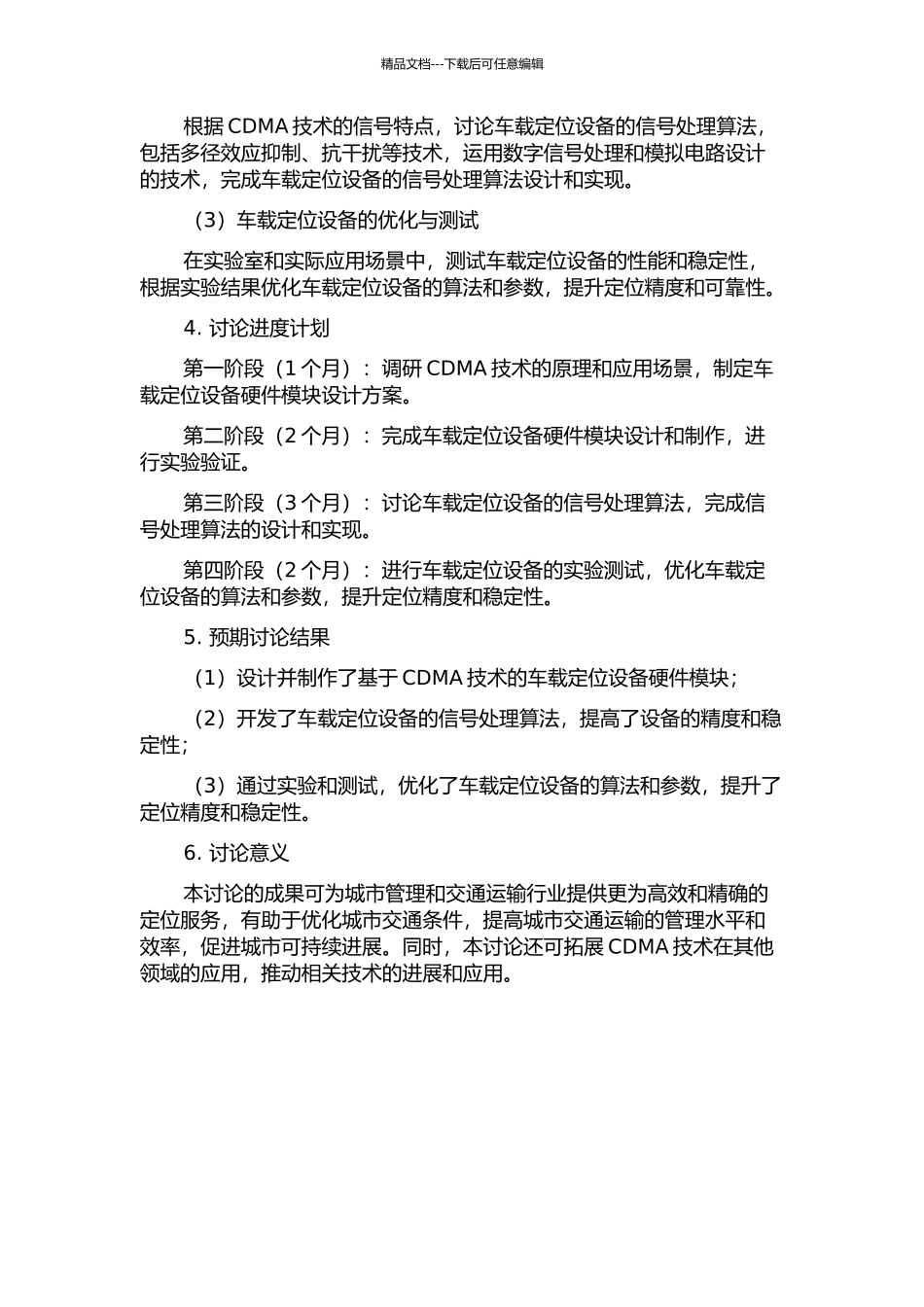 CDMA定位车载设备研发的开题报告_第2页
