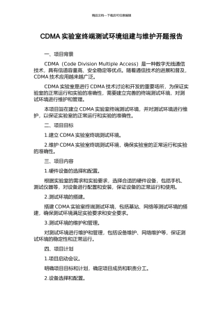 CDMA实验室终端测试环境组建与维护开题报告