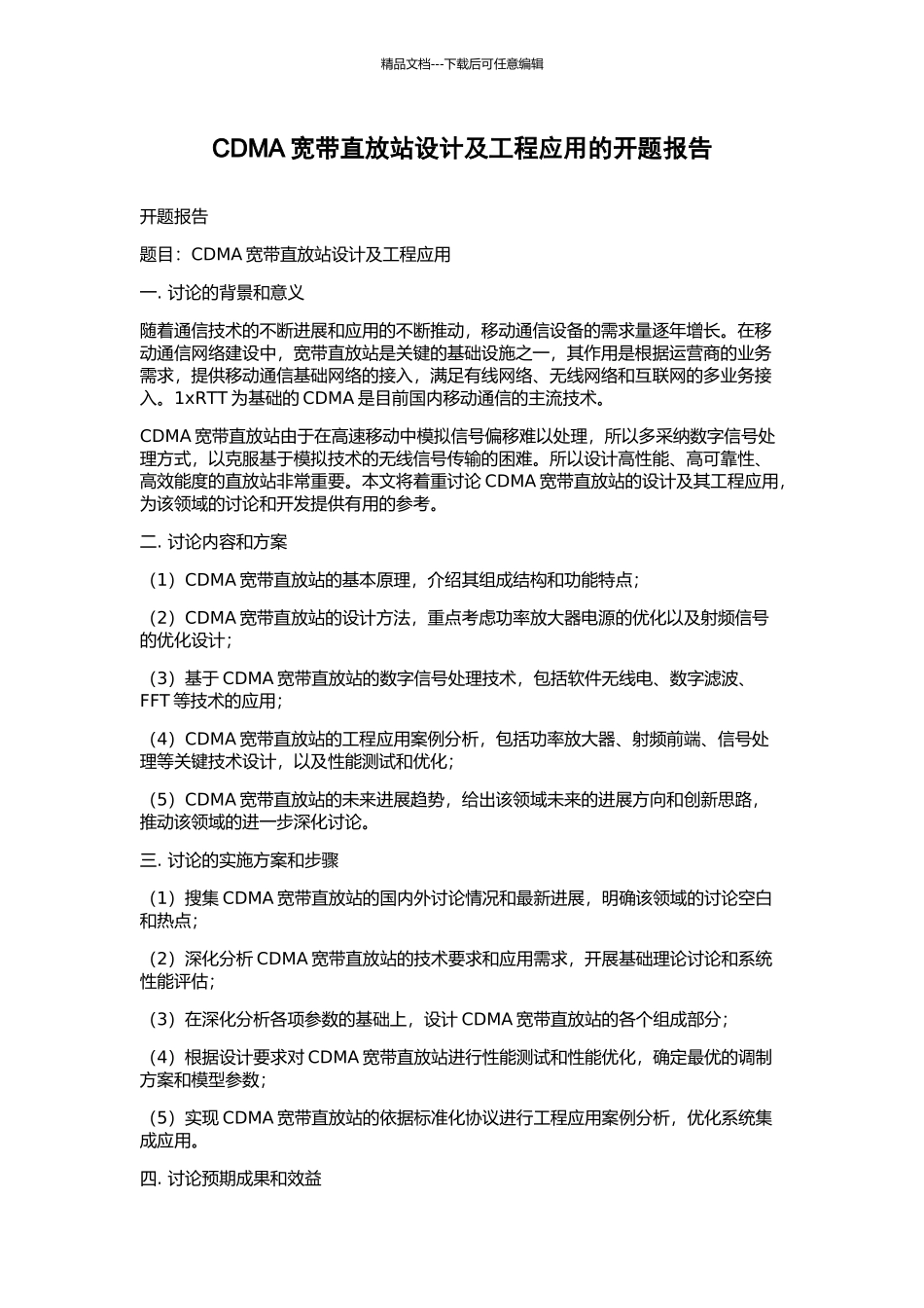 CDMA宽带直放站设计及工程应用的开题报告_第1页