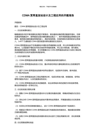 CDMA宽带直放站设计及工程应用的开题报告