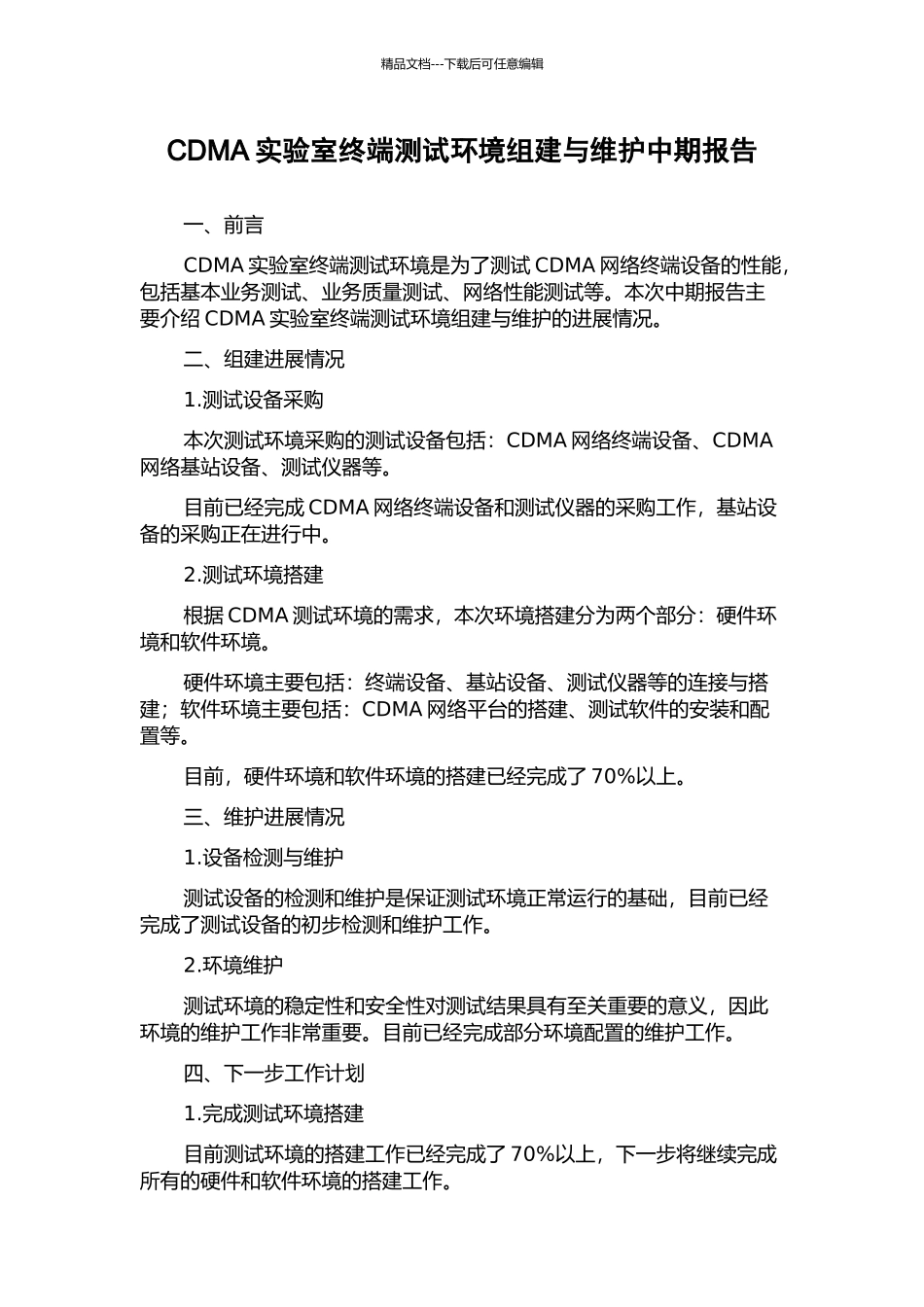 CDMA实验室终端测试环境组建与维护中期报告_第1页