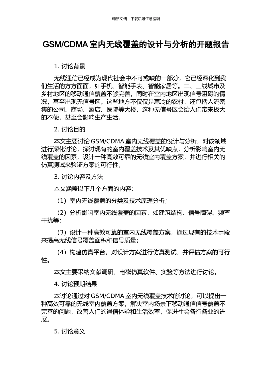 CDMA室内无线覆盖的设计与分析的开题报告_第1页
