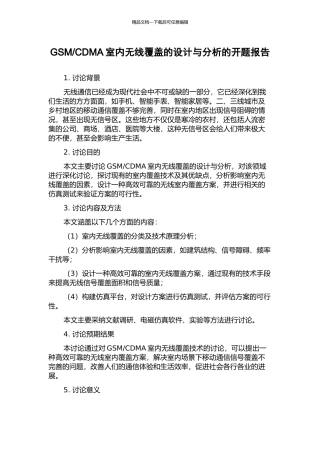 CDMA室内无线覆盖的设计与分析的开题报告