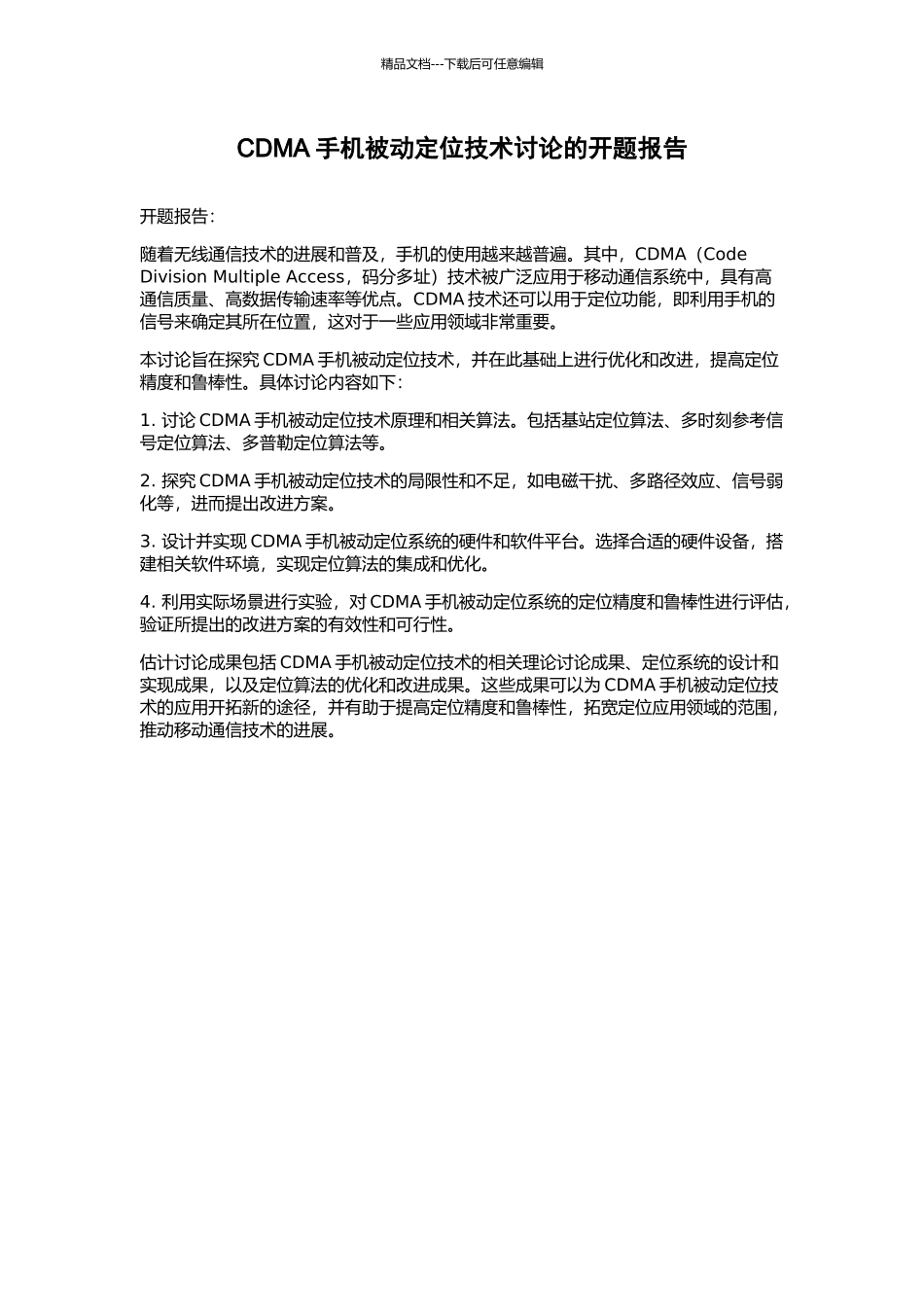 CDMA手机被动定位技术研究的开题报告_第1页