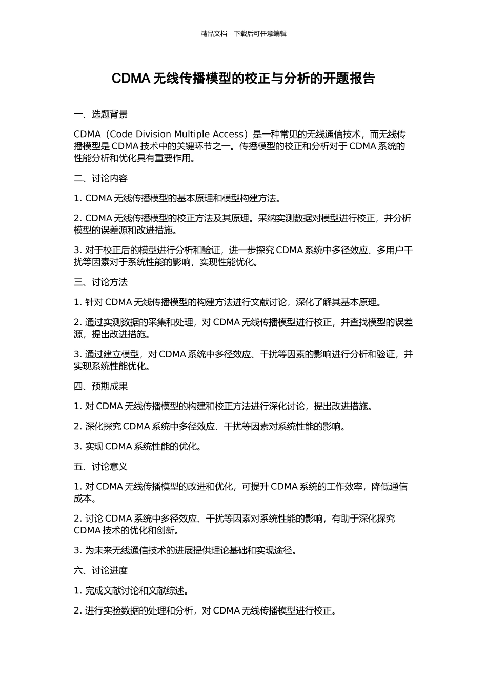 CDMA无线传播模型的校正与分析的开题报告_第1页