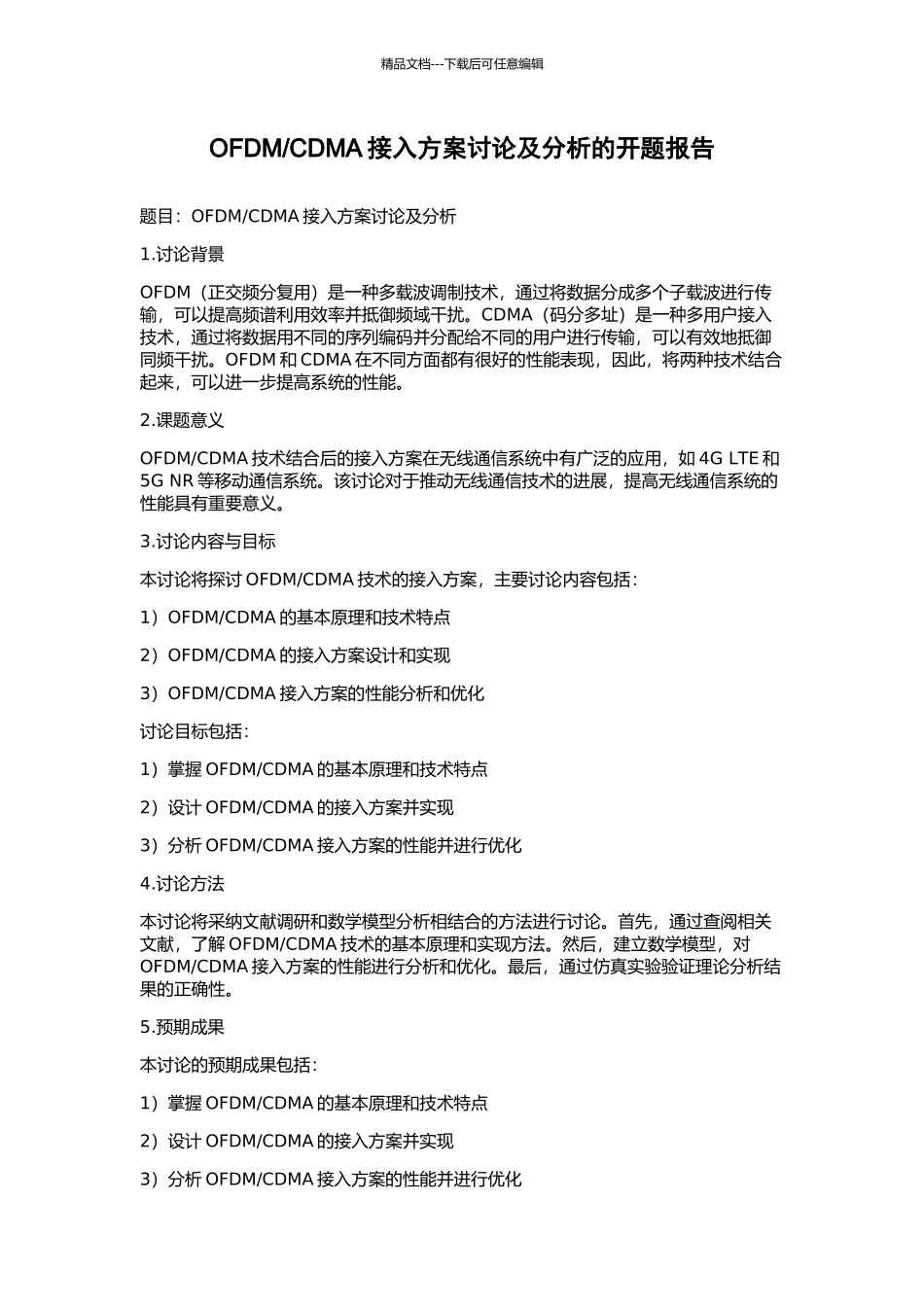 CDMA接入方案研究及分析的开题报告_第1页