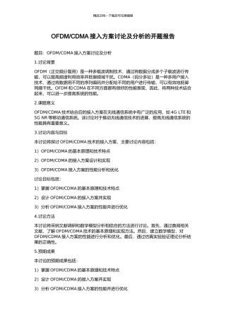 CDMA接入方案研究及分析的开题报告