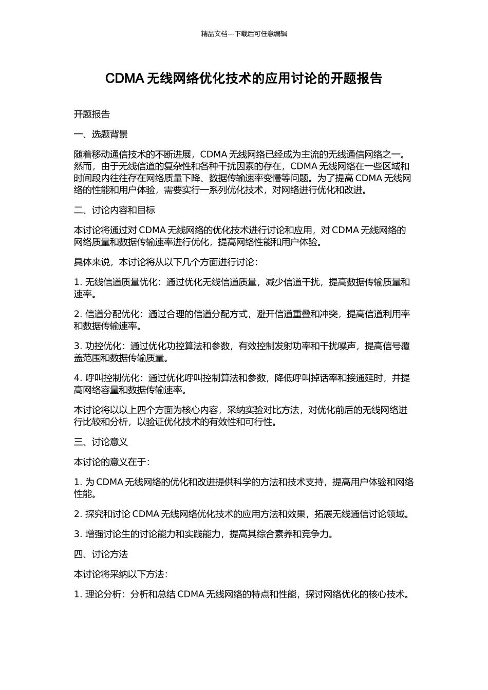 CDMA无线网络优化技术的应用研究的开题报告_第1页