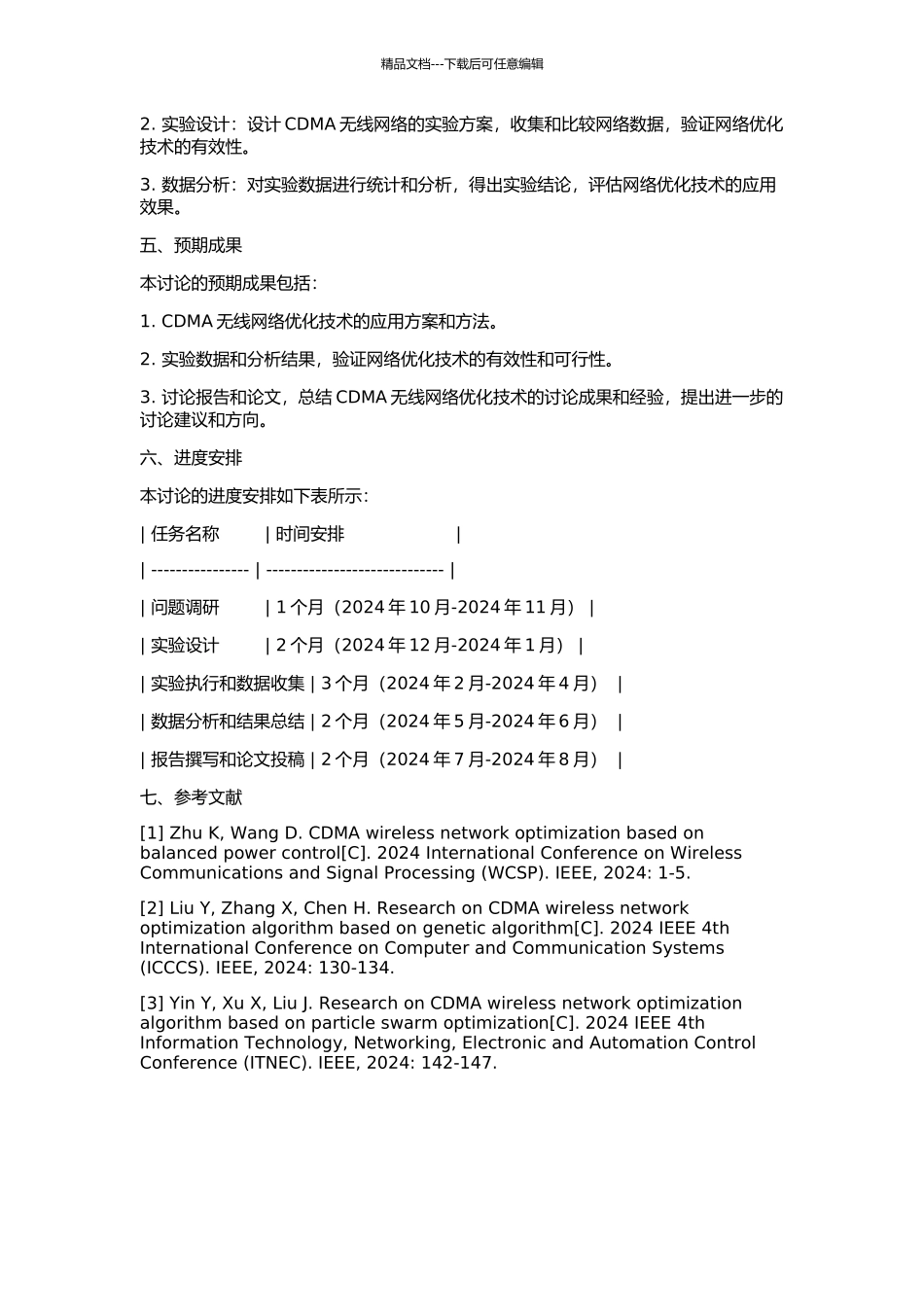 CDMA无线网络优化技术的应用研究的开题报告_第2页