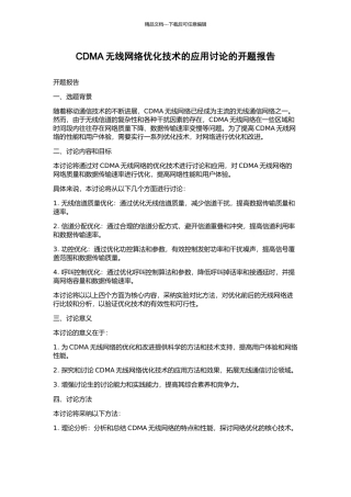 CDMA无线网络优化技术的应用研究的开题报告