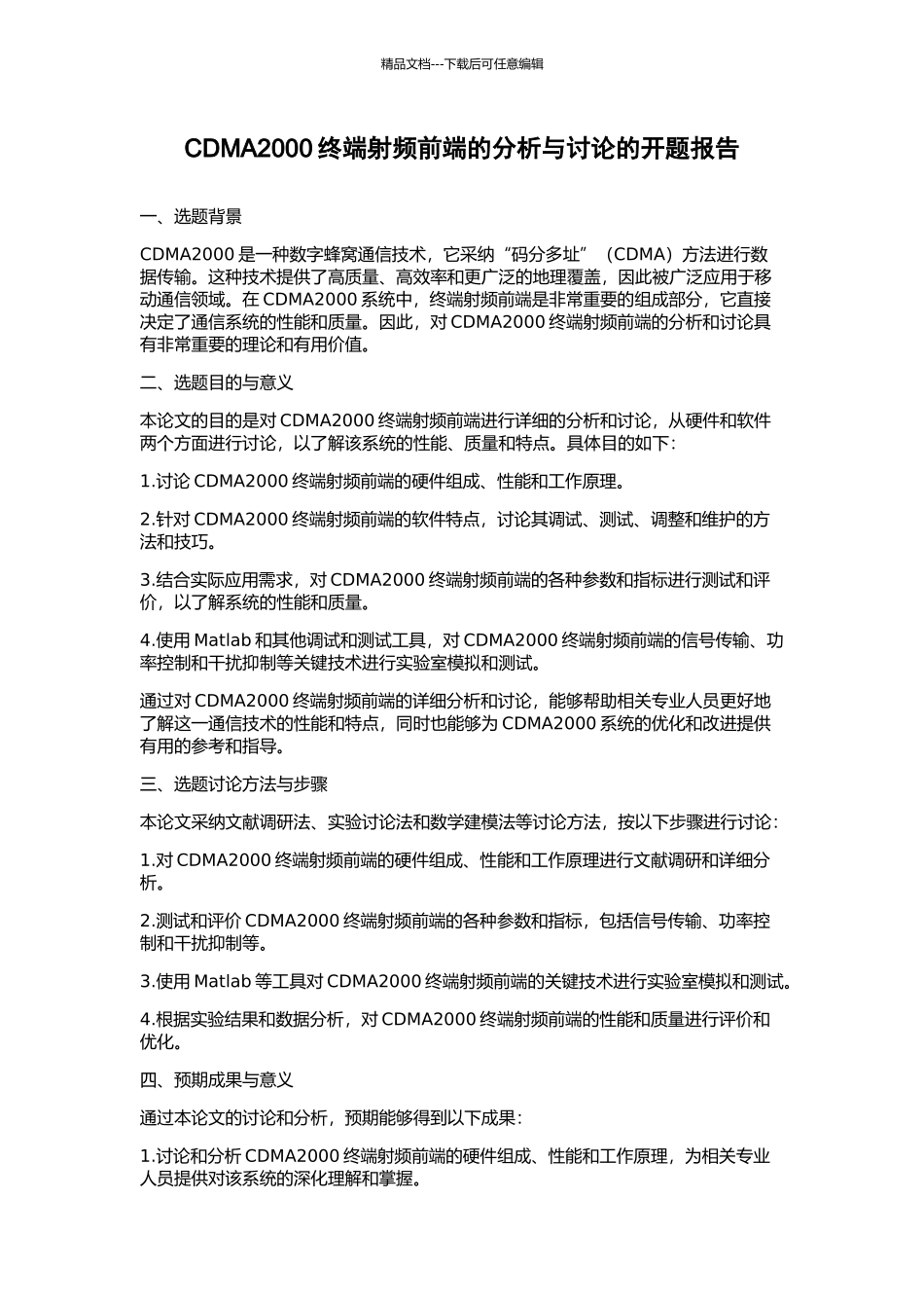 CDMA2000终端射频前端的分析与研究的开题报告_第1页