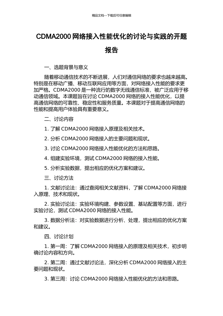 CDMA2000网络接入性能优化的研究与实践的开题报告_第1页
