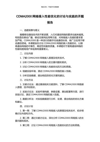 CDMA2000网络接入性能优化的研究与实践的开题报告