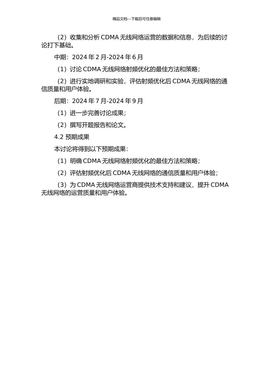 CDMA无线网络射频优化研究的开题报告_第2页