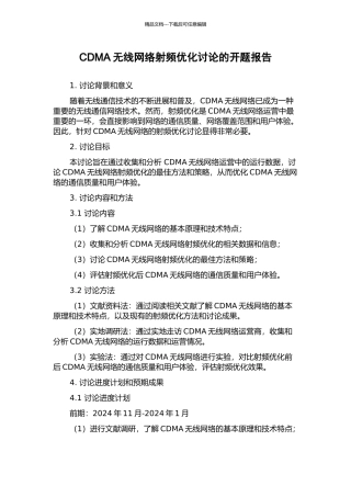CDMA无线网络射频优化研究的开题报告