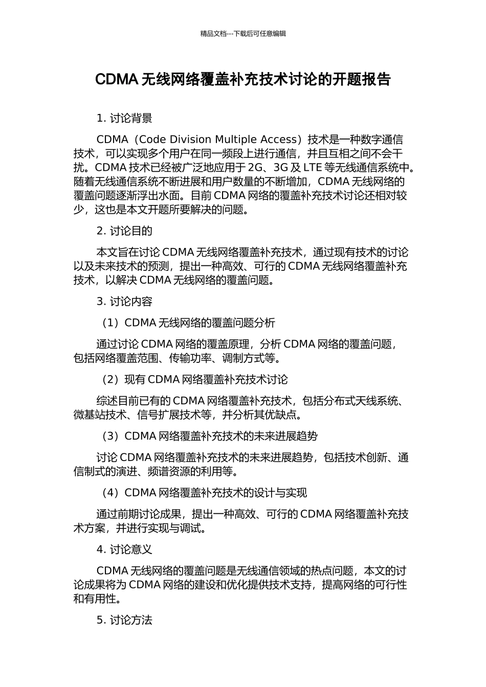 CDMA无线网络覆盖补充技术研究的开题报告_第1页