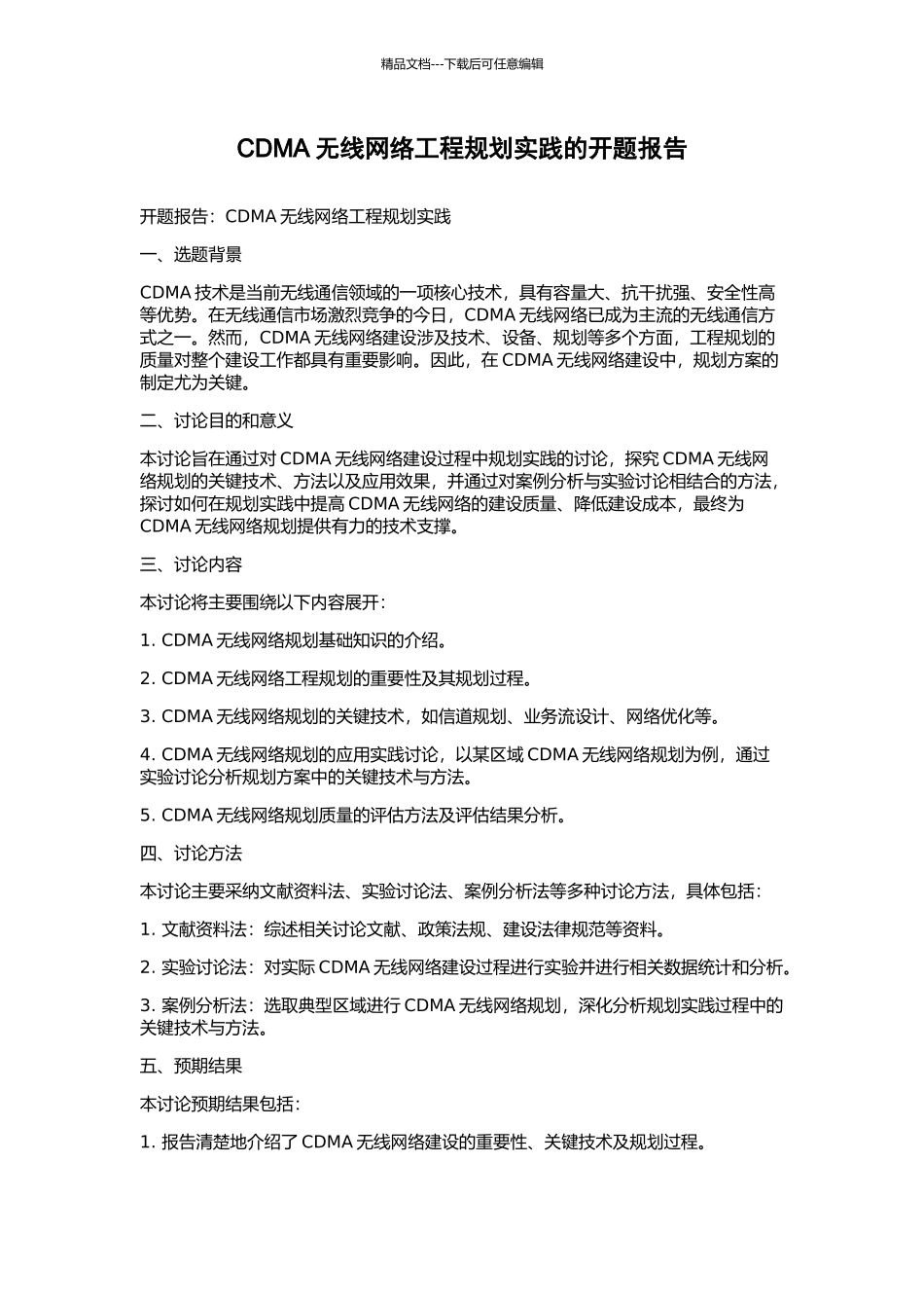 CDMA无线网络工程规划实践的开题报告_第1页