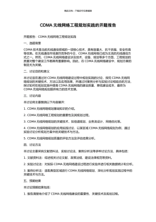 CDMA无线网络工程规划实践的开题报告