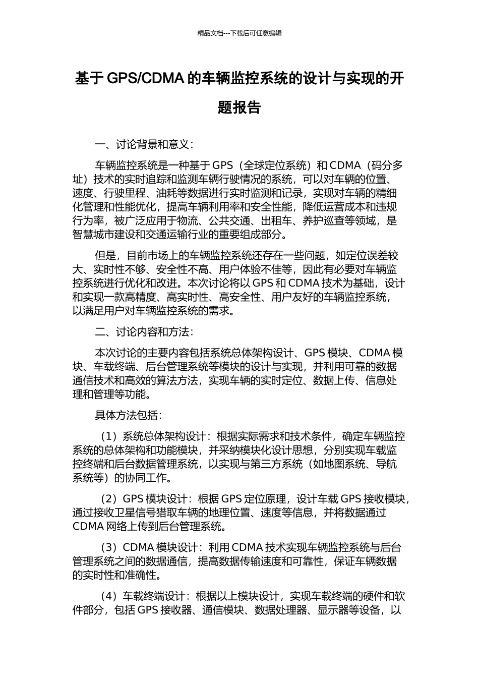 CDMA的车辆监控系统的设计与实现的开题报告_第1页