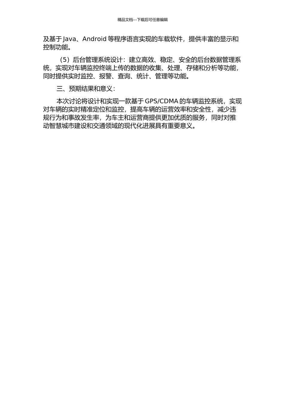 CDMA的车辆监控系统的设计与实现的开题报告_第2页