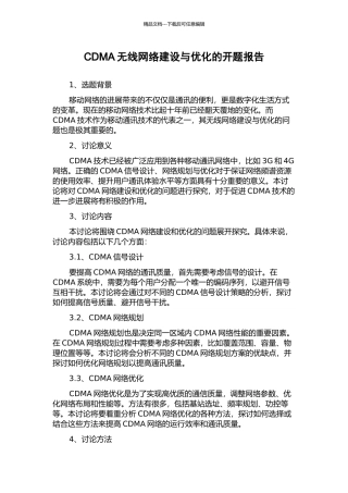 CDMA无线网络建设与优化的开题报告