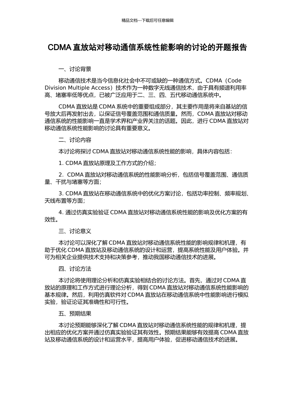 CDMA直放站对移动通信系统性能影响的研究的开题报告_第1页