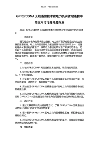 CDMA无线通信技术在电力负荷管理通信中的应用研究的开题报告