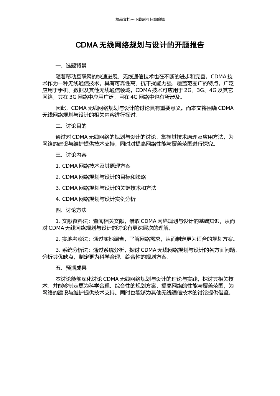 CDMA无线网络规划与设计的开题报告_第1页