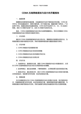 CDMA无线网络规划与设计的开题报告