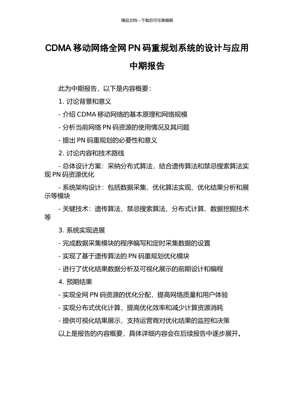 CDMA移动网络全网PN码重规划系统的设计与应用中期报告_第1页
