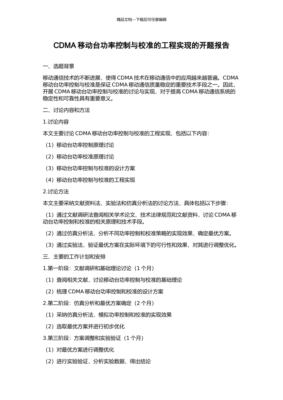 CDMA移动台功率控制与校准的工程实现的开题报告_第1页