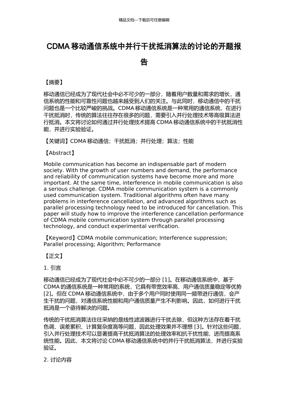 CDMA移动通信系统中并行干扰抵消算法的研究的开题报告_第1页