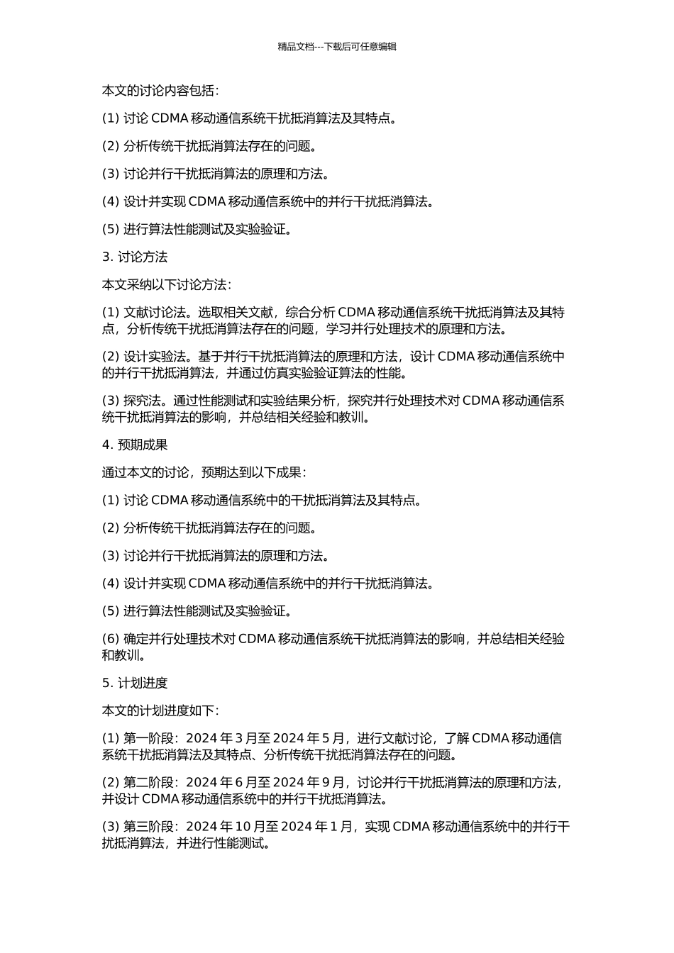 CDMA移动通信系统中并行干扰抵消算法的研究的开题报告_第2页