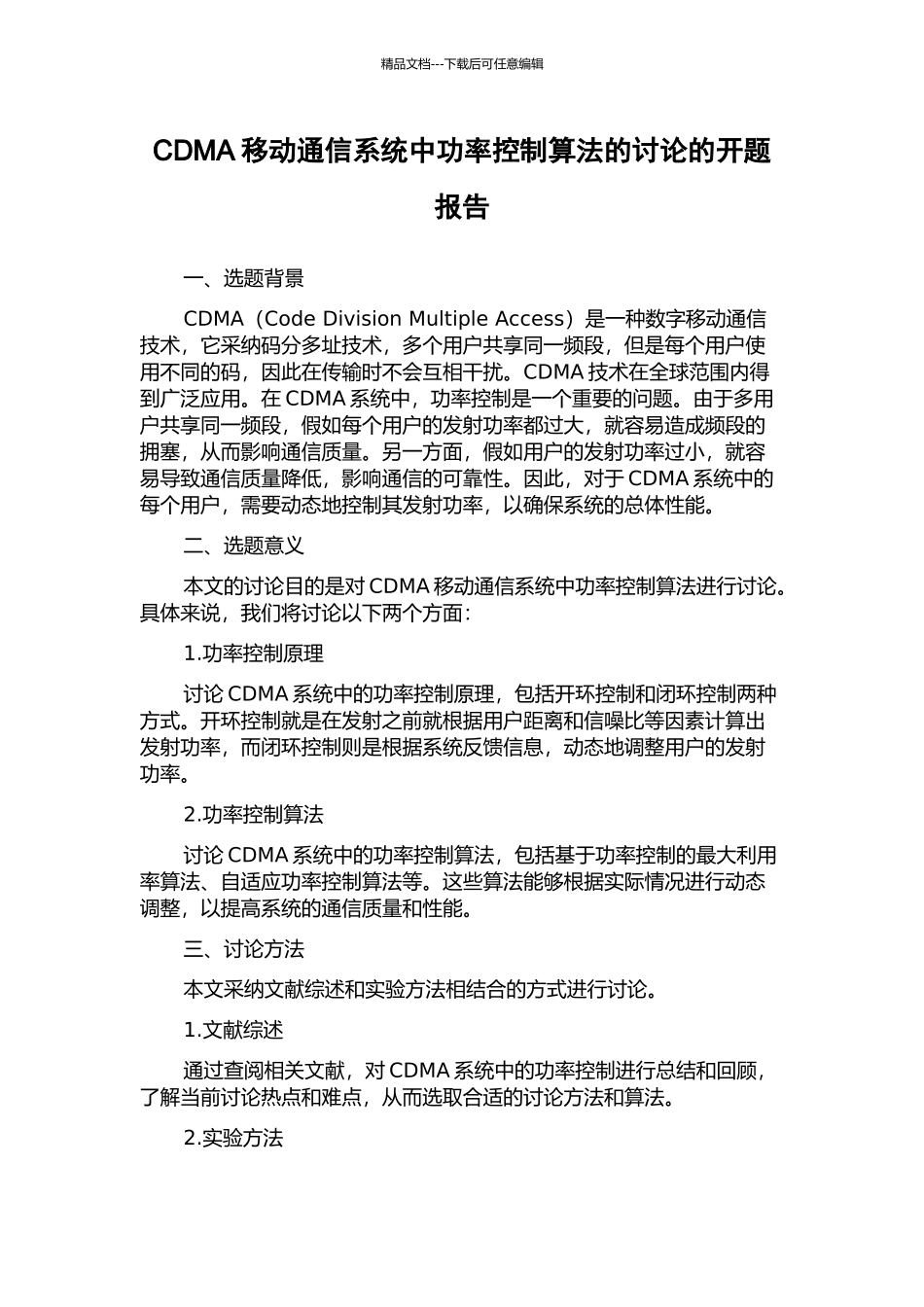 CDMA移动通信系统中功率控制算法的研究的开题报告_第1页