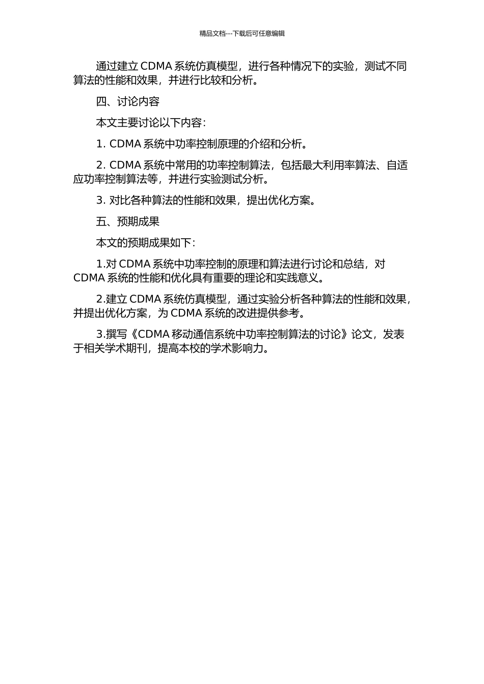 CDMA移动通信系统中功率控制算法的研究的开题报告_第2页