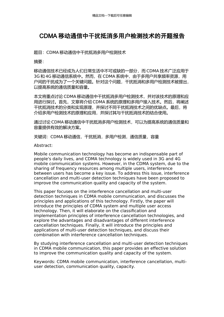 CDMA移动通信中干扰抵消多用户检测技术的开题报告_第1页