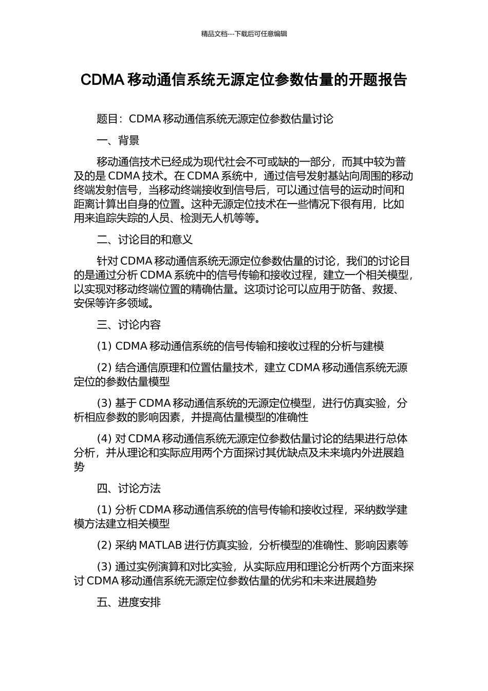 CDMA移动通信系统无源定位参数估计的开题报告_第1页