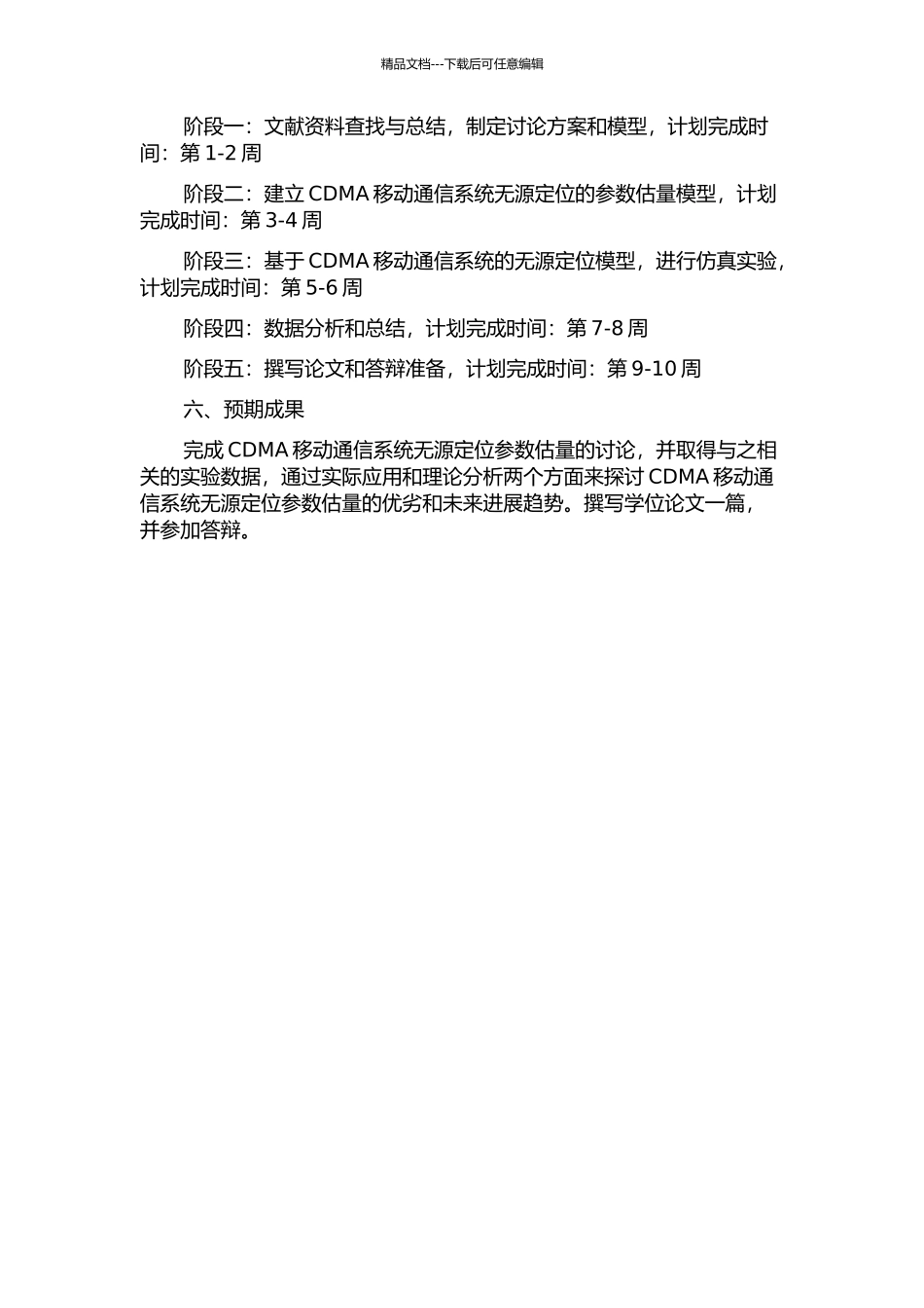 CDMA移动通信系统无源定位参数估计的开题报告_第2页