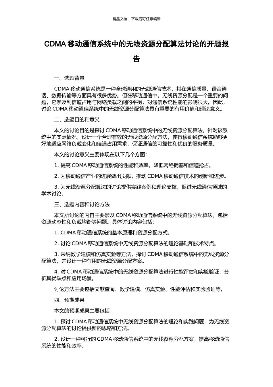 CDMA移动通信系统中的无线资源分配算法研究的开题报告_第1页