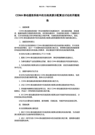 CDMA移动通信系统中的无线资源分配算法研究的开题报告