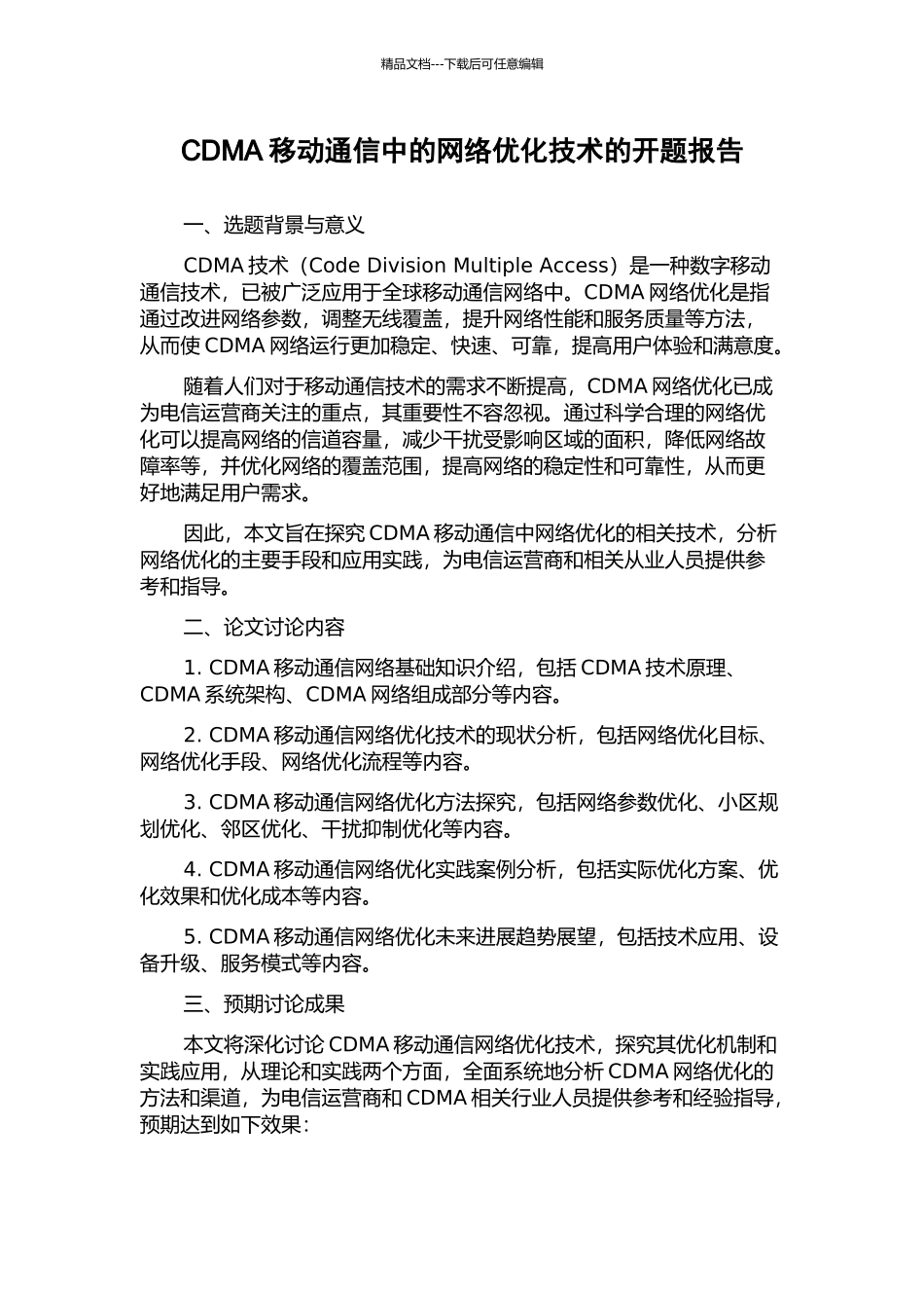 CDMA移动通信中的网络优化技术的开题报告_第1页