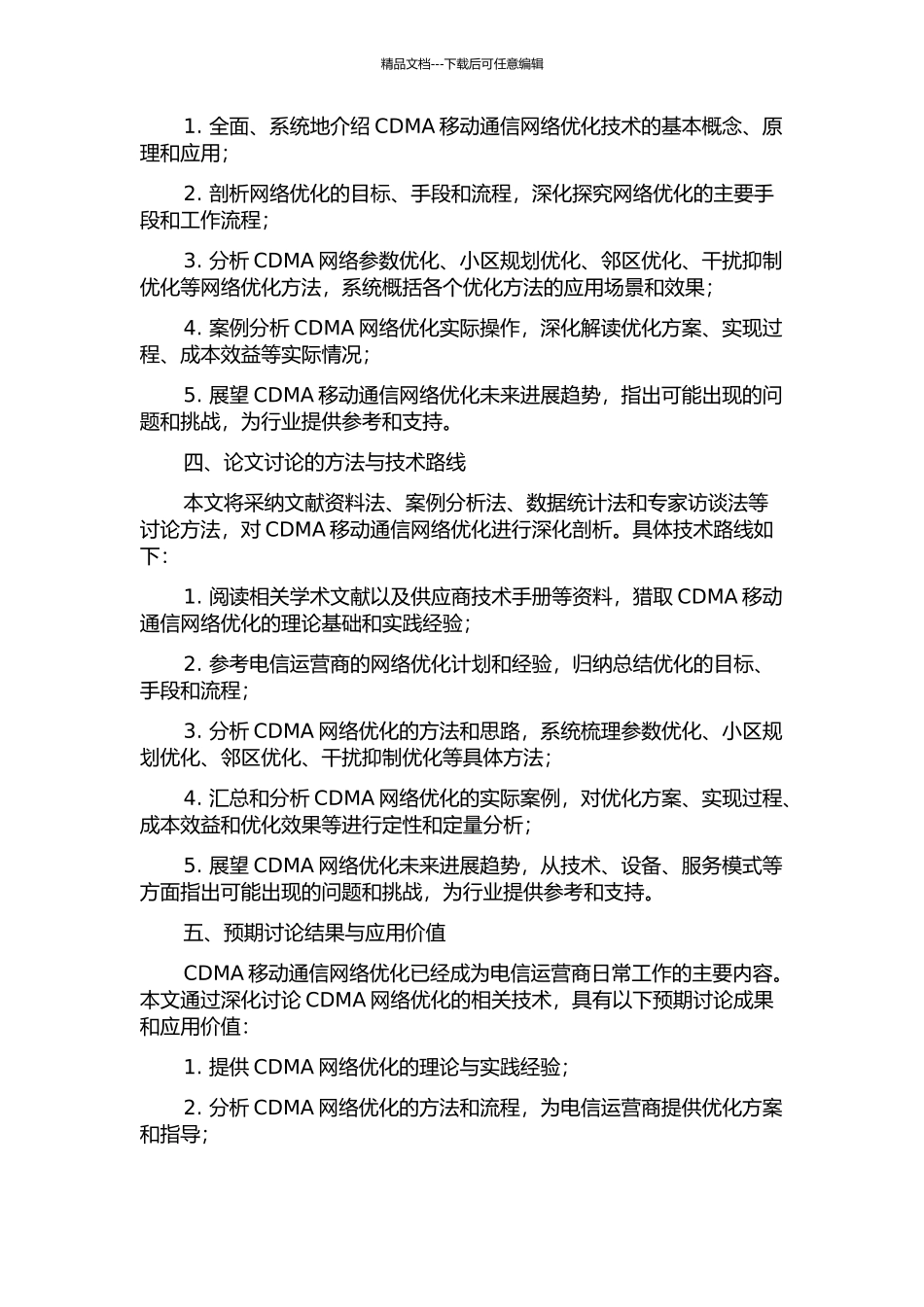 CDMA移动通信中的网络优化技术的开题报告_第2页