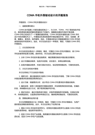 CDMA手机外围驱动设计的开题报告