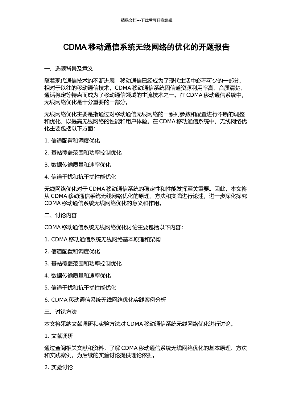 CDMA移动通信系统无线网络的优化的开题报告_第1页