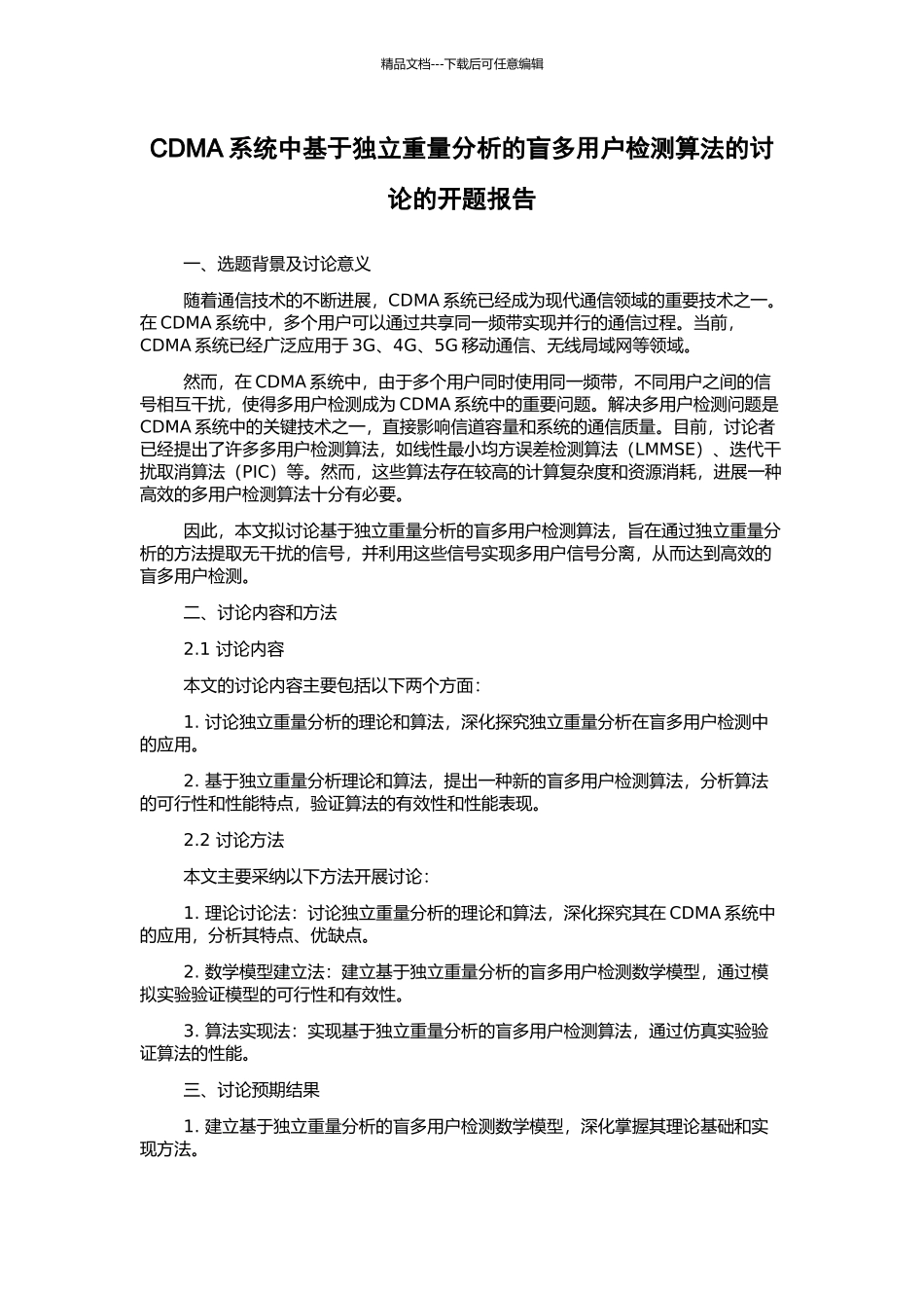 CDMA系统中基于独立分量分析的盲多用户检测算法的研究的开题报告_第1页