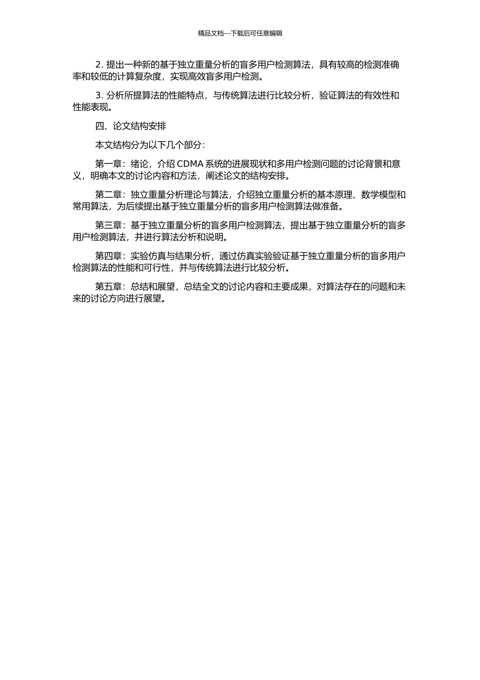 CDMA系统中基于独立分量分析的盲多用户检测算法的研究的开题报告_第2页