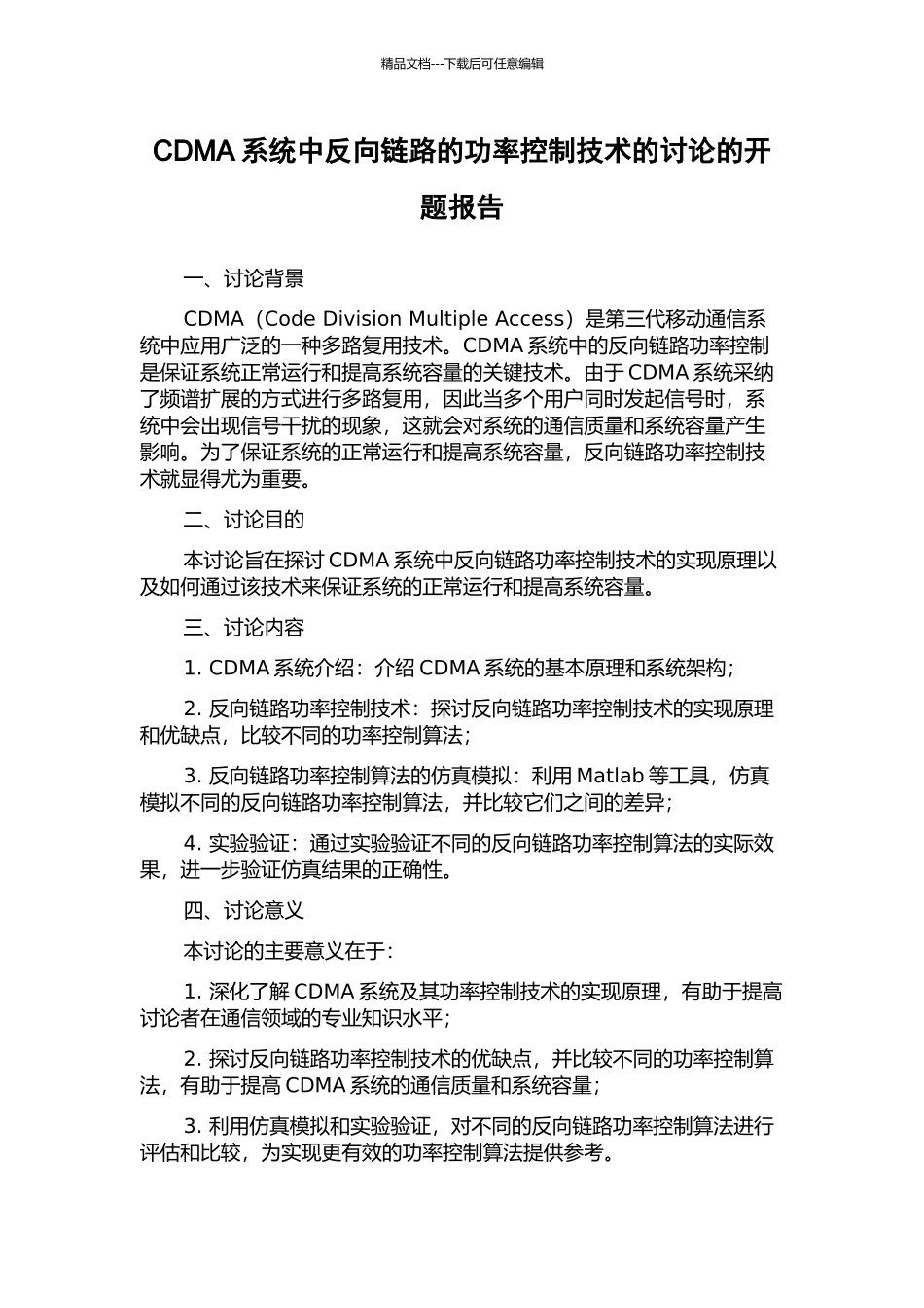 CDMA系统中反向链路的功率控制技术的研究的开题报告_第1页