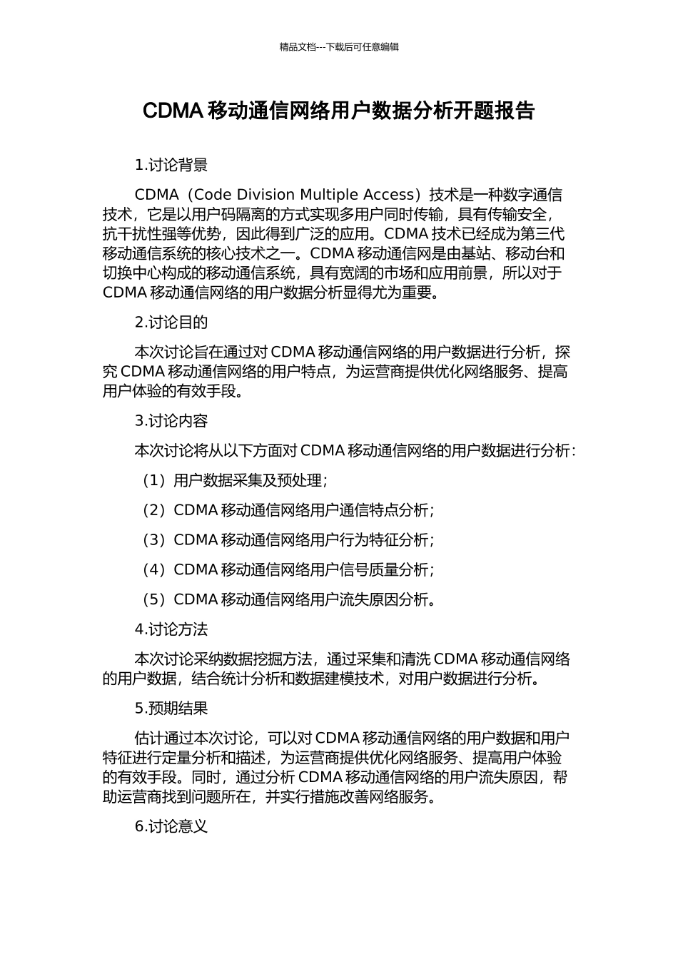 CDMA移动通信网络用户数据分析开题报告_第1页