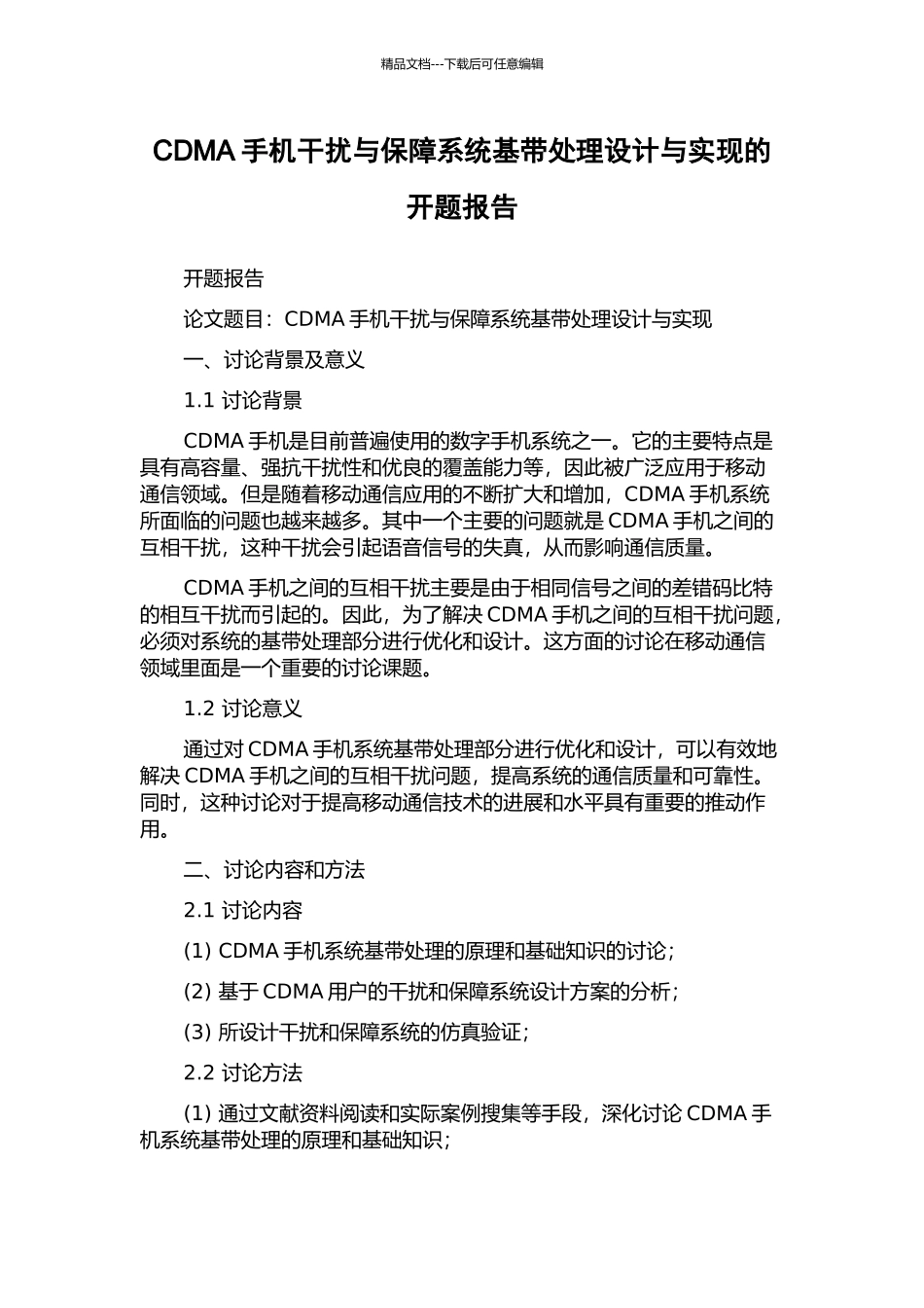 CDMA手机干扰与保障系统基带处理设计与实现的开题报告_第1页